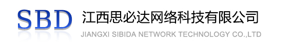 朔州市江西思必达网络科技有限公司